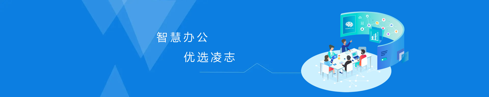 智慧辦公，優(yōu)選凌志