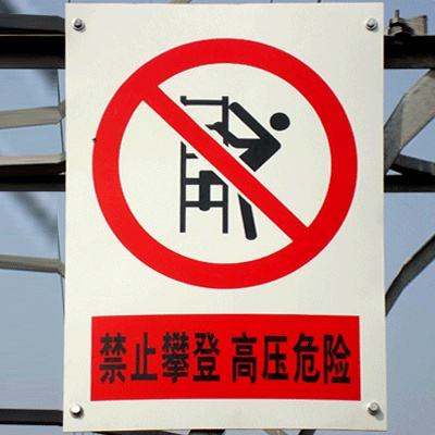 鄭州電力標(biāo)識(shí)標(biāo)牌哪家好 鄭州電力標(biāo)識(shí)標(biāo)牌哪家好