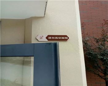 小區(qū)警示類標識標牌